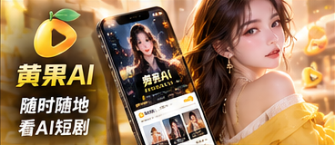 黄果AI手机端体验